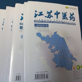 江苏中医药2023年2.3.5.6.7.8.9.10期
