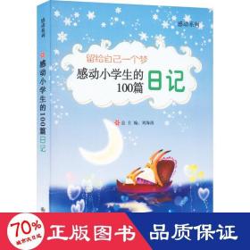 留给自己一个梦:感动小学生的100篇日记