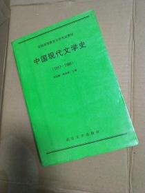 中国现代文学史（1917-1986）
