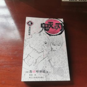鬼灭之刃.4,强韧的利刃