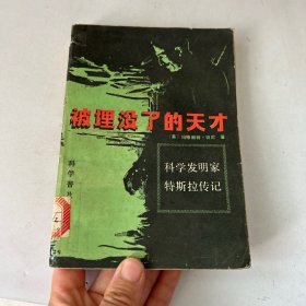 被埋没了的天才——科学发明家特斯拉传记