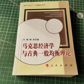 马克思经济学与古典一般均衡理论