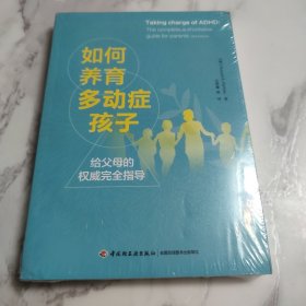 如何养育多动症孩子—给父母的权威完全指导（万千心理）