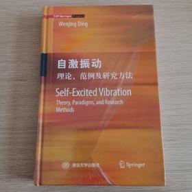 自激振动：理论、范例及研究方法（英文图书）