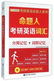 命题人考研英语词汇/考研英语命题人系列全国考研英语命题研究中心西安交大2016-02-019787560574318