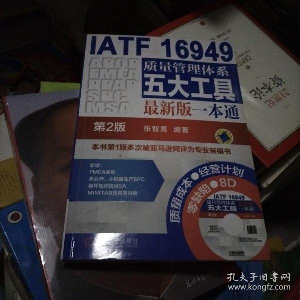 IATF 16949质量管理体系五大工具最新版一本通（第2版）