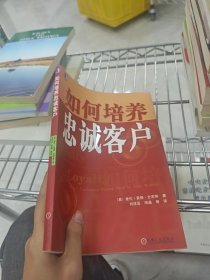 如何培养忠诚客户