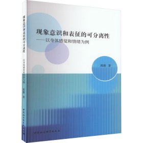 正版包邮 现象意识和表征的可分离性——以身体感觉和情绪为例 蒋薇 中国社会科学出版社