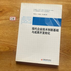 现代企业技术创新基础与成果开发转化