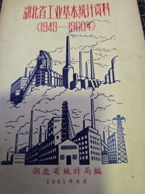 湖北省工业基本统计资料(1949-1960年）