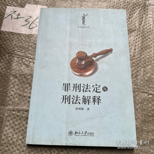 罪刑法定与刑法解释