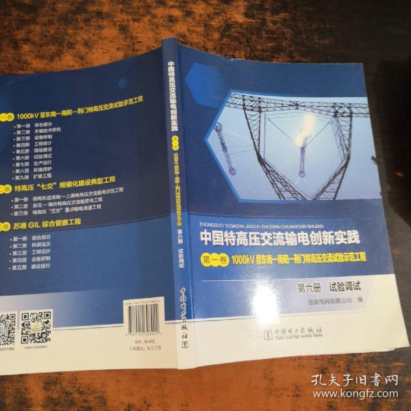 中国特高压交流输电创新实践 第一卷 1000kV晋东南—南阳—荆门特高压交流试验示范工程 第六册 试验调试