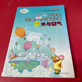 水与空气－小学生领先一步学科学