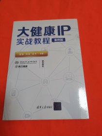 大健康IP实战教程（案例版）