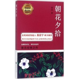 朝花夕拾/部编教材指定阅读