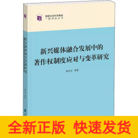 新兴媒体融合发展中的著作权制度应对与变革研究