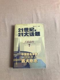 21世纪，21大话题:中国百名学者联袂解读新世纪百大悬念