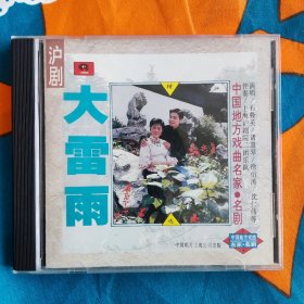 沪剧：大雷雨（精选 1CD片） 【“中国地方戏曲名家名剧”系列，首版发行、正宗原版，精心珍藏。】 演唱：石筱英、诸惠琴、徐伯涛、沈仁伟、王珊妹等，上海沪剧院二团乐队伴奏，1982年录音。中唱绝版珍藏！