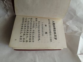 红本本1965年林彪著作《人民战争胜利万岁》，品相好！