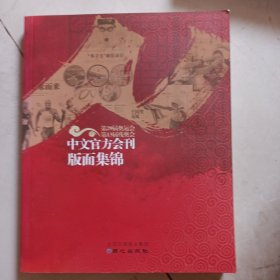 第29届奥运会、第13届残奥会中文官方会刊版面集锦