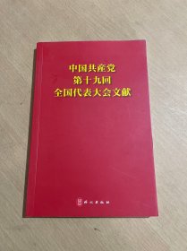 中国共产党第十九次全国代表大会文献（日文版）