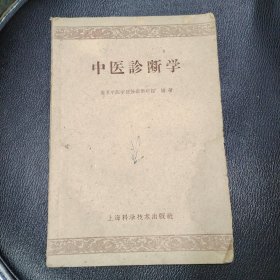 中医诊断学 品相如图