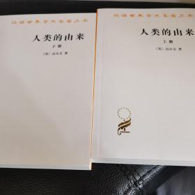 人类的由来（全两册）