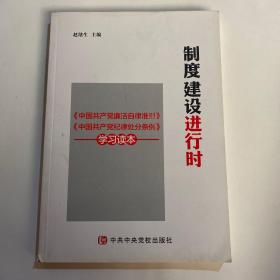 制度建设进行时 《中国共产党廉洁自律准则》《中国共产党纪律处分条例》学习读本