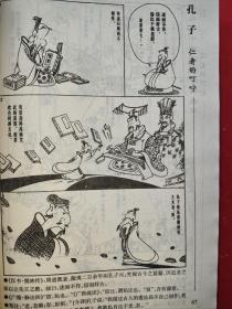 蔡智忠中国古籍经典漫画：……孔子说·韩非子说·庄子说·世说新语