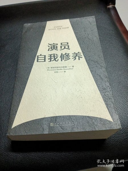 演员自我修养（中央戏剧学院院长推荐）【果麦经典】