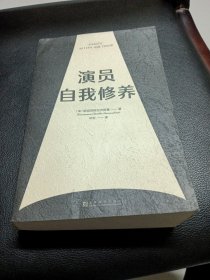 演员自我修养（中央戏剧学院院长推荐）【果麦经典】