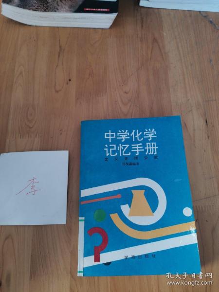 中学化学记忆手册