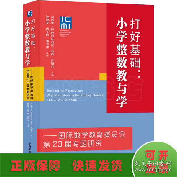 打好基础：小学整数教与学——国际数学教育委员会第23届专题研究