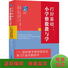 打好基础：小学整数教与学——国际数学教育委员会第23届专题研究