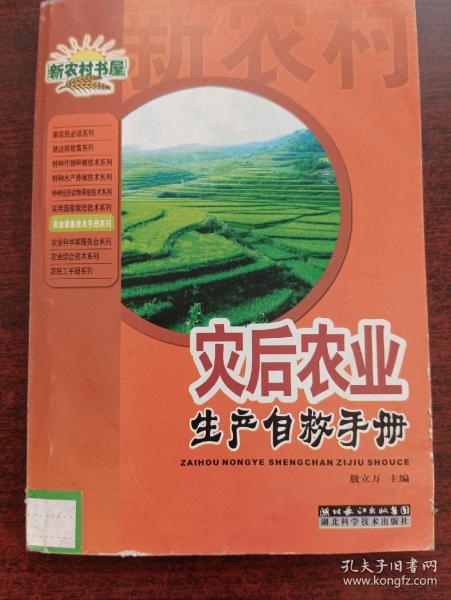 农业常备技术手册系列·新农村书屋：灾后农业生产自救手册