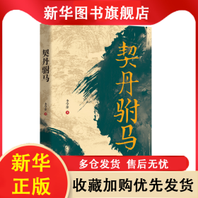 契丹駙馬 李學(xué)萍 9787204169238 內(nèi)蒙古人民出版社