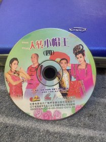 VCD 二人转王（4）