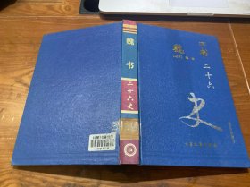 魏书 四  二十六史（普及珍藏本）