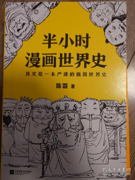 半小时漫画世界史