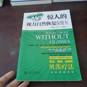 惊人的视力自然恢复保健书