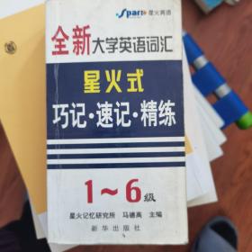 全新大学英语词汇星火式巧记·速记·精练（1-6级精华本）