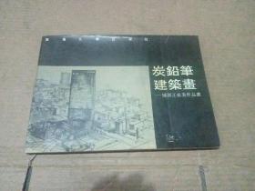 炭铅笔建筑画:钟训正旅美作品选