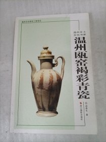 温州瓯窑褐彩青瓷