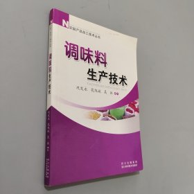 农副产品加工技术丛书：调味料生产技术（修订版）