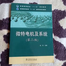 普通高等教育“十二五”规划教材：普通高等教育“十一五”国家级规划教材·微特电机及系统（第二版）