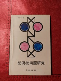 配偶權(quán)問(wèn)題研究