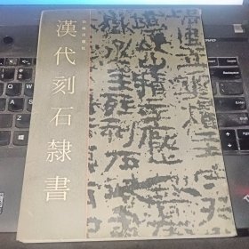 汉代刻石隶书