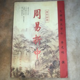 周易折中（上下）
