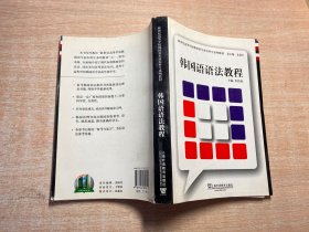 新世纪高等学校韩国语专业本科生系列教材：韩国语语法教程