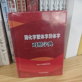 简化字繁体字异体字对照字典